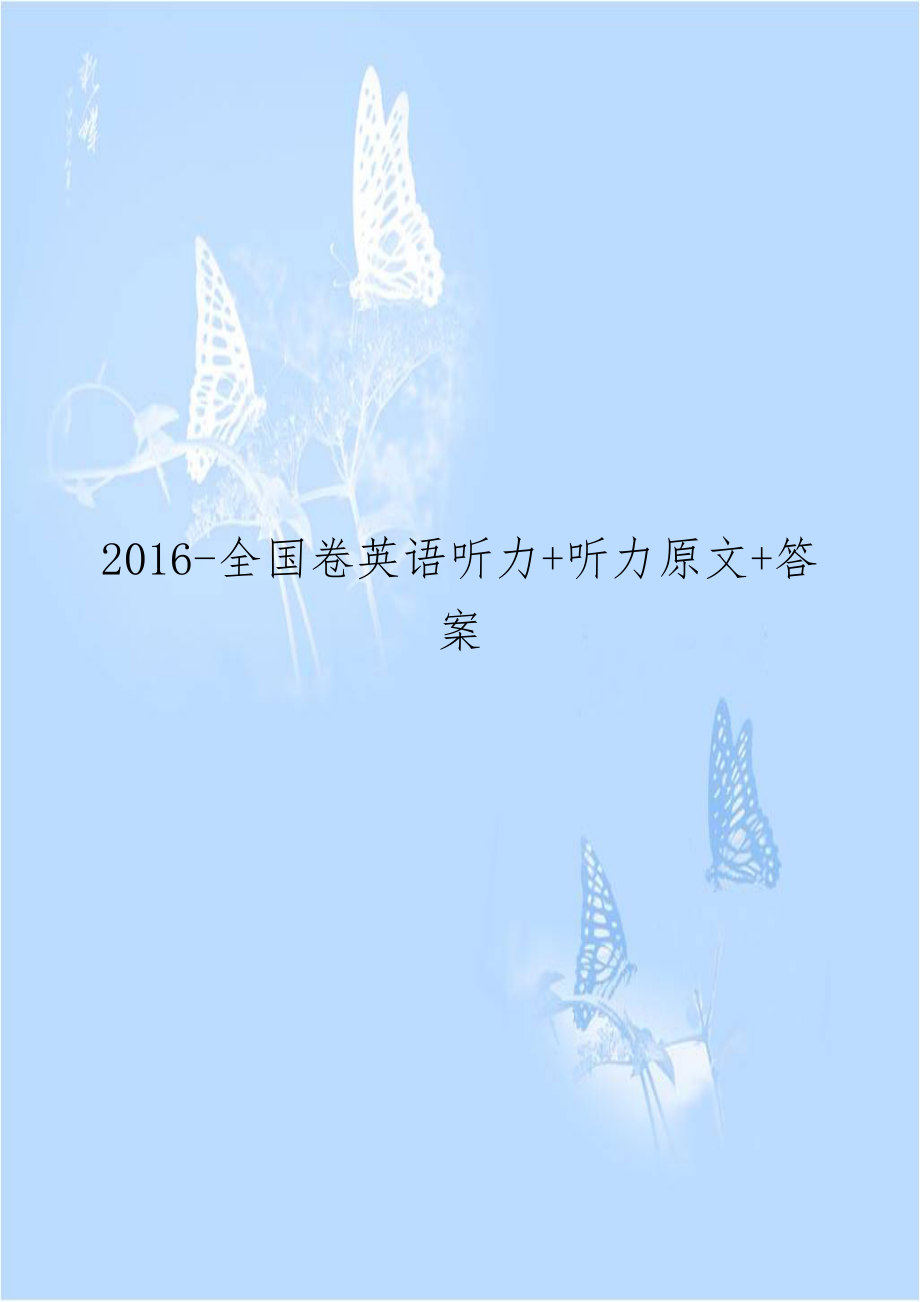 2016-全国卷英语听力+听力原文+答案.docx_第1页