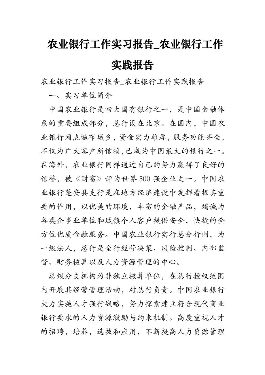 农业银行工作实习报告农业银行工作实践报告.doc_第1页