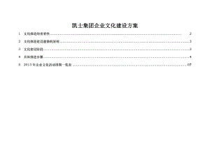 凯士2013企业文化建设活动方案.doc