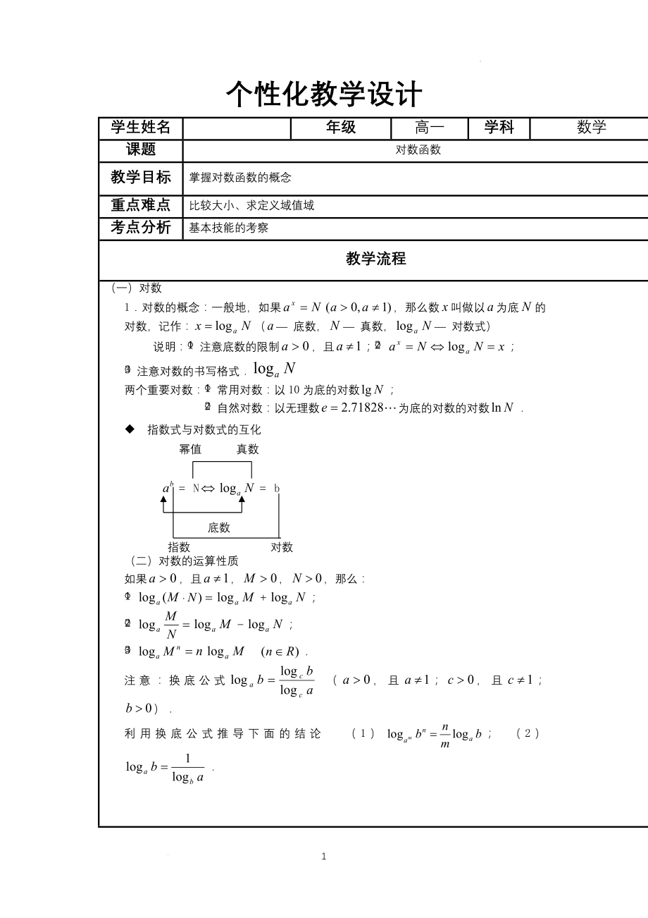 4.4对数函数辅导教案--高一上学期数学人教A版（2019）必修第一册.docx_第1页