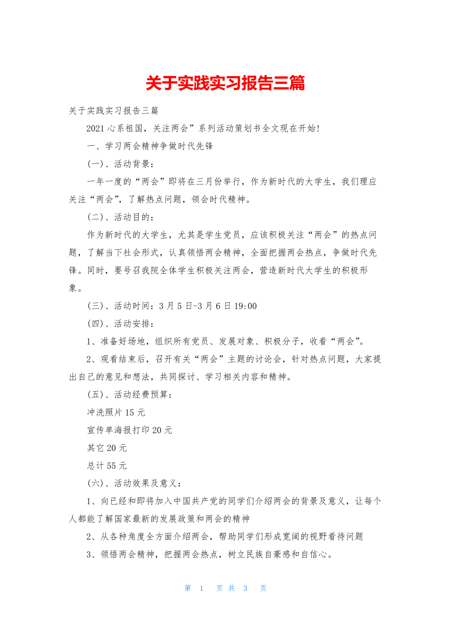 关于实践实习报告三篇.docx_第1页