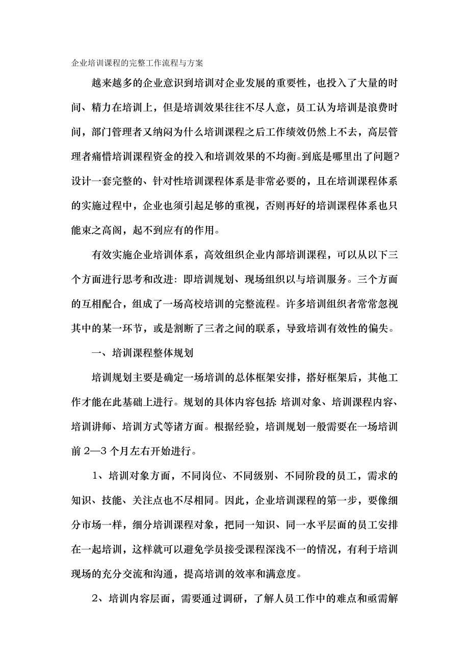 企业培训课程的完整工作流程与方案.doc_第1页