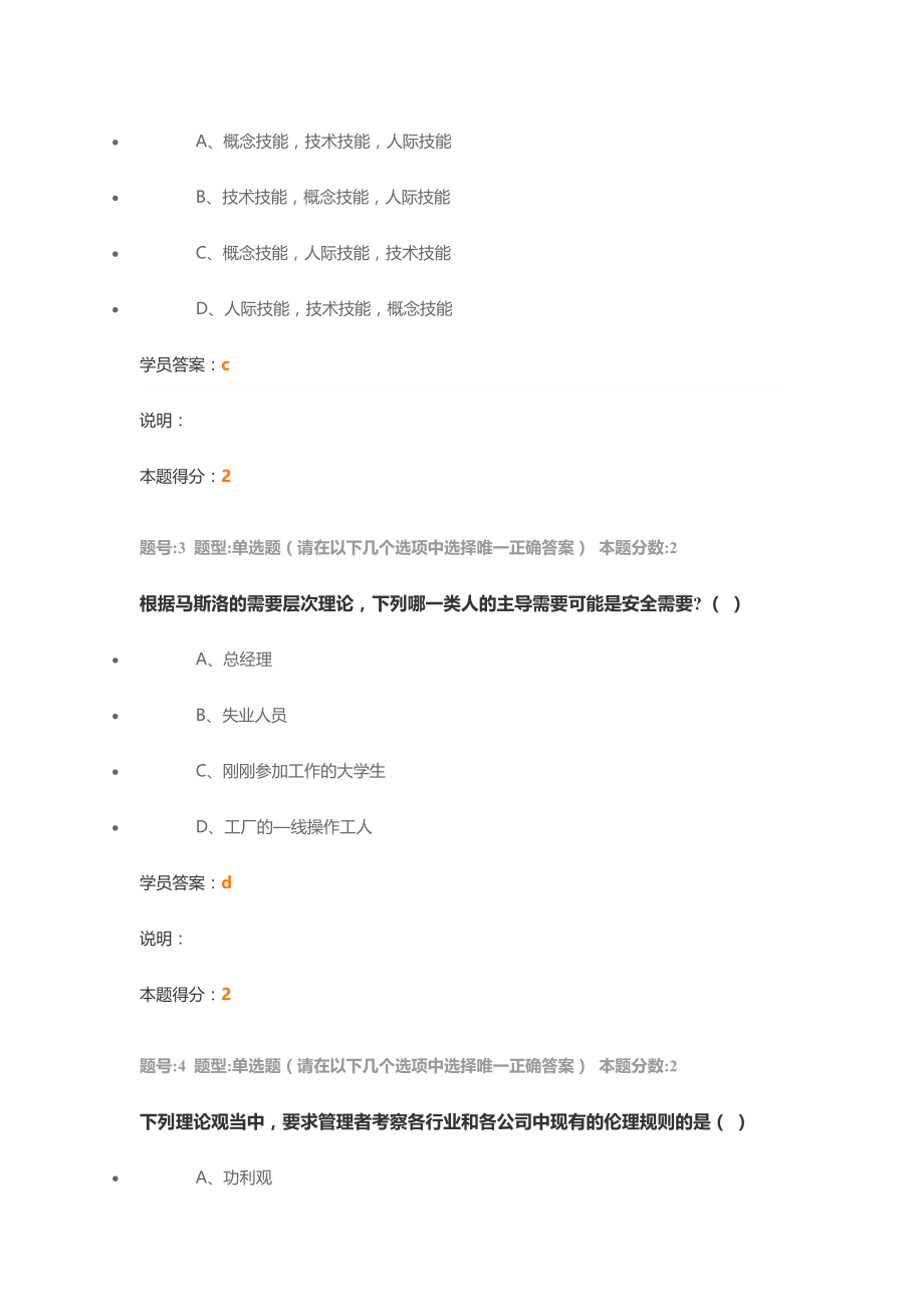 南大-管理学概论第次作业.doc_第2页