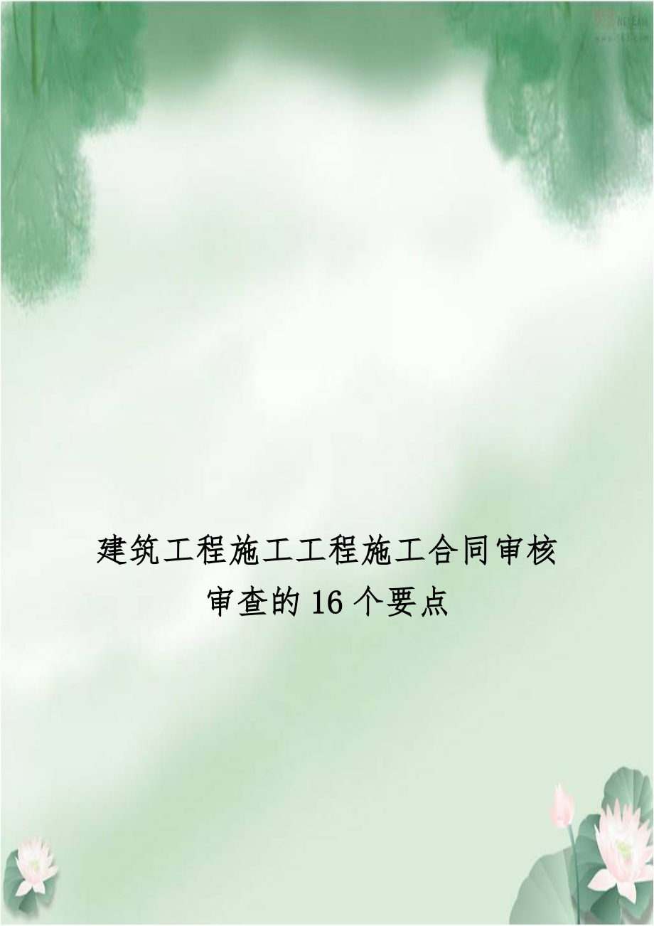 建筑工程施工工程施工合同审核审查的16个要点.doc_第1页