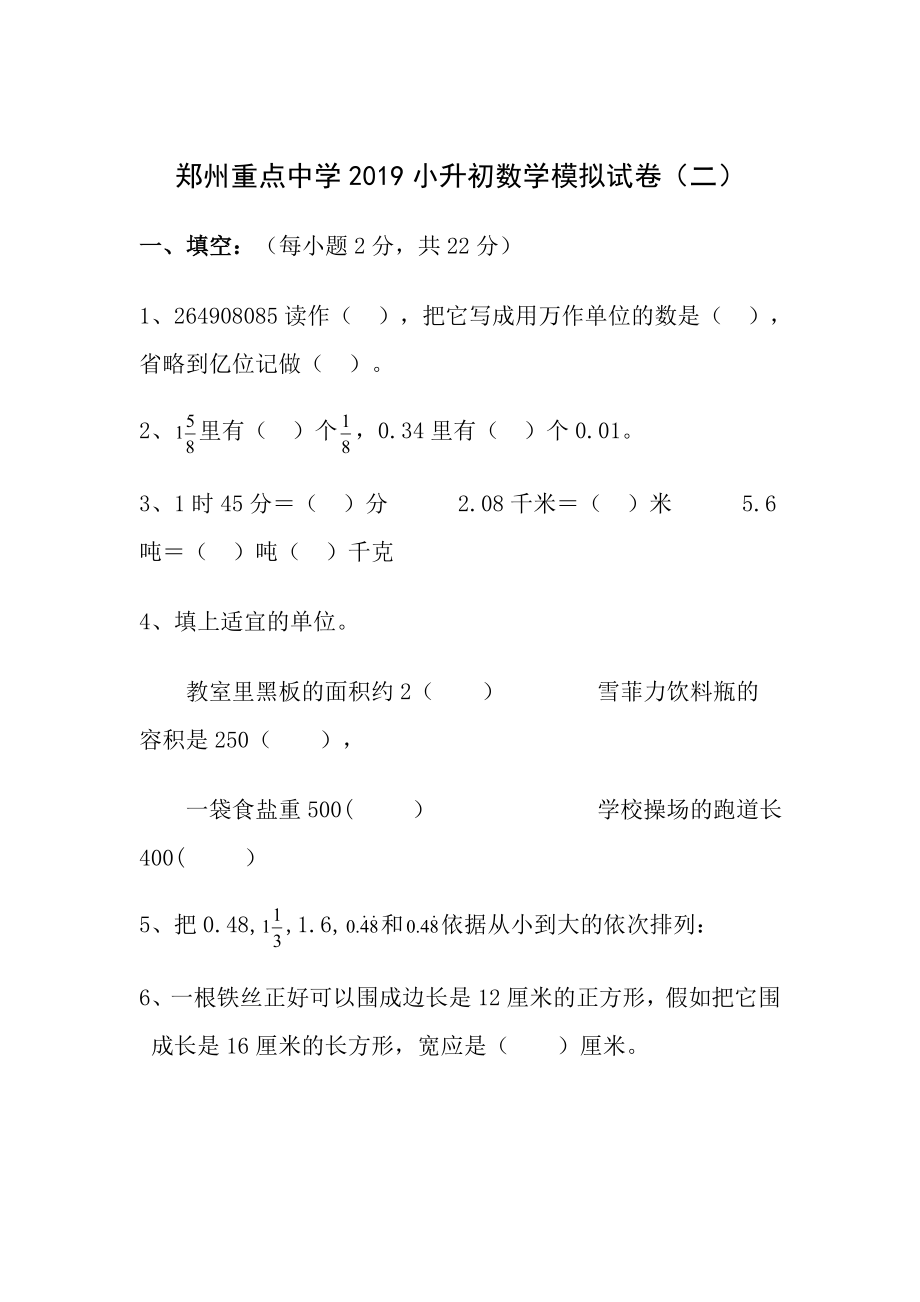 重点中学2012年小升初数学模拟试卷二及答案.docx_第1页