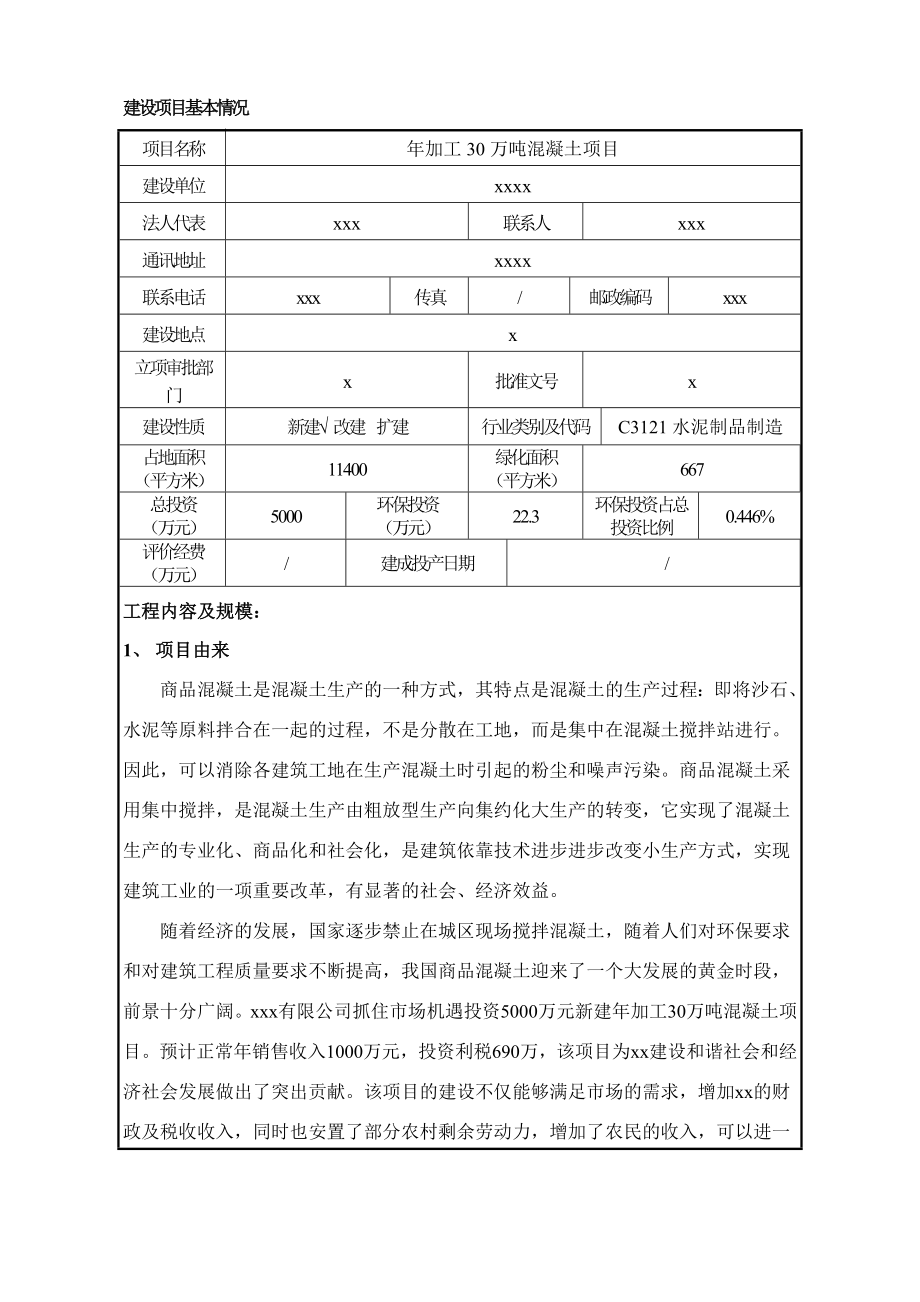 商品混凝土项目环评报告书.doc_第1页