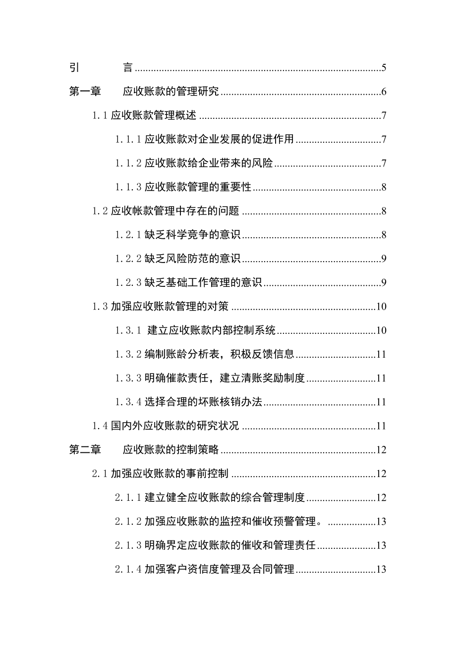 企业应收账款的管理与控制.doc_第2页