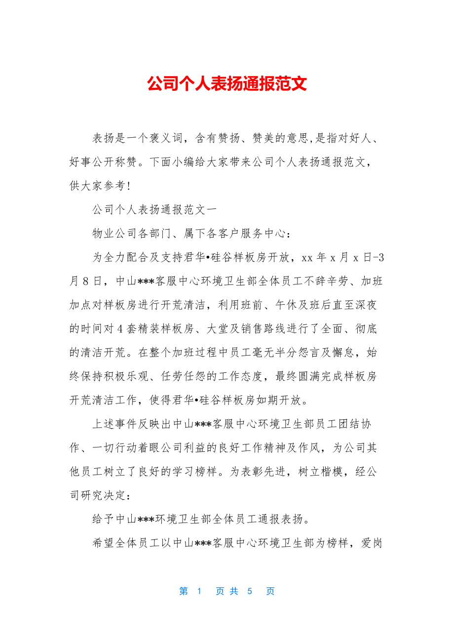 公司个人表扬通报范文.docx_第1页