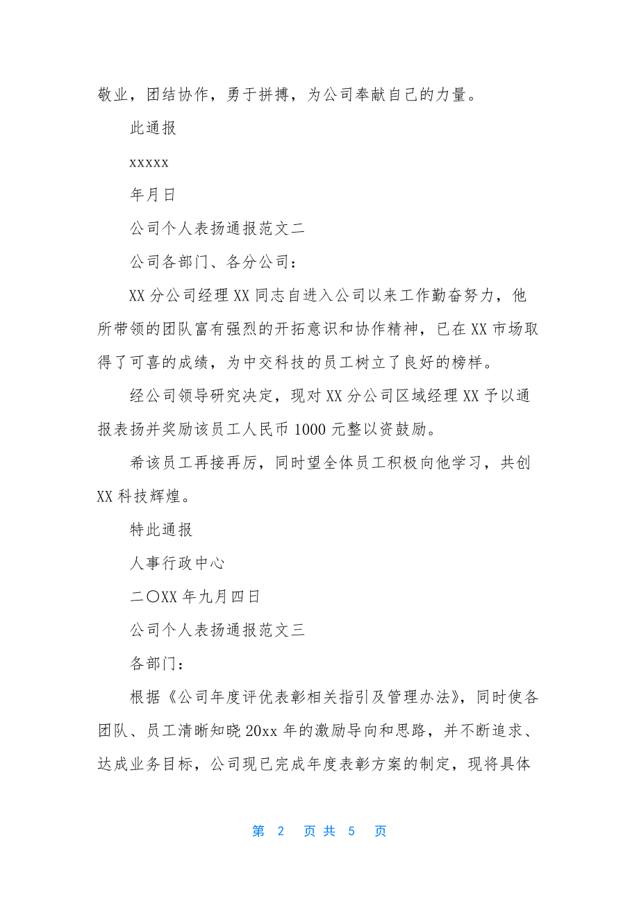 公司个人表扬通报范文.docx_第2页