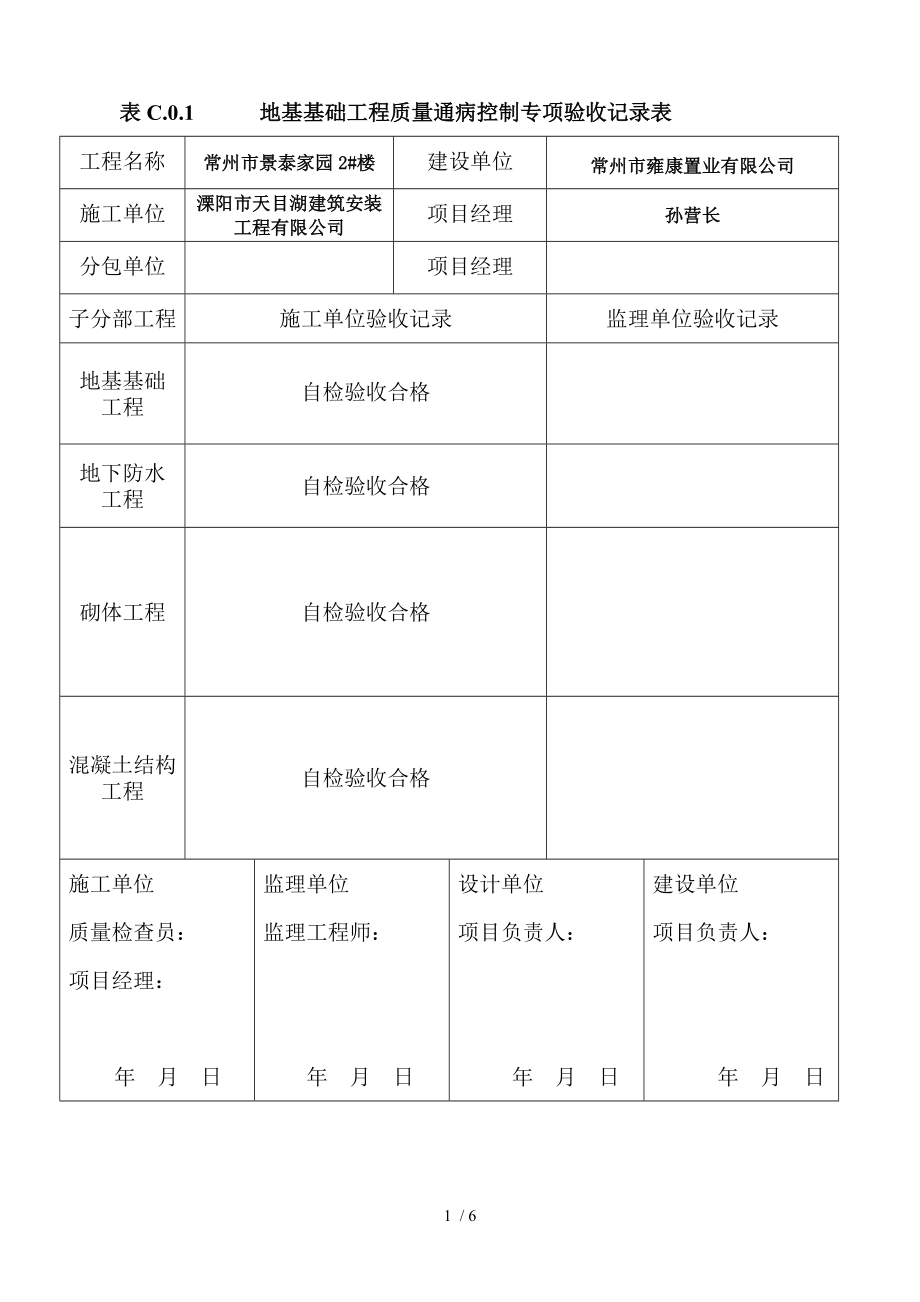 地基基础工程质量通病控制专项验收记录表.docx_第1页