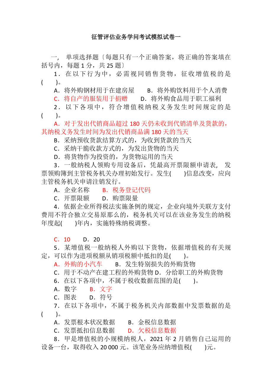 税收征管评估业务知识考试模拟试卷一汇总.docx_第1页