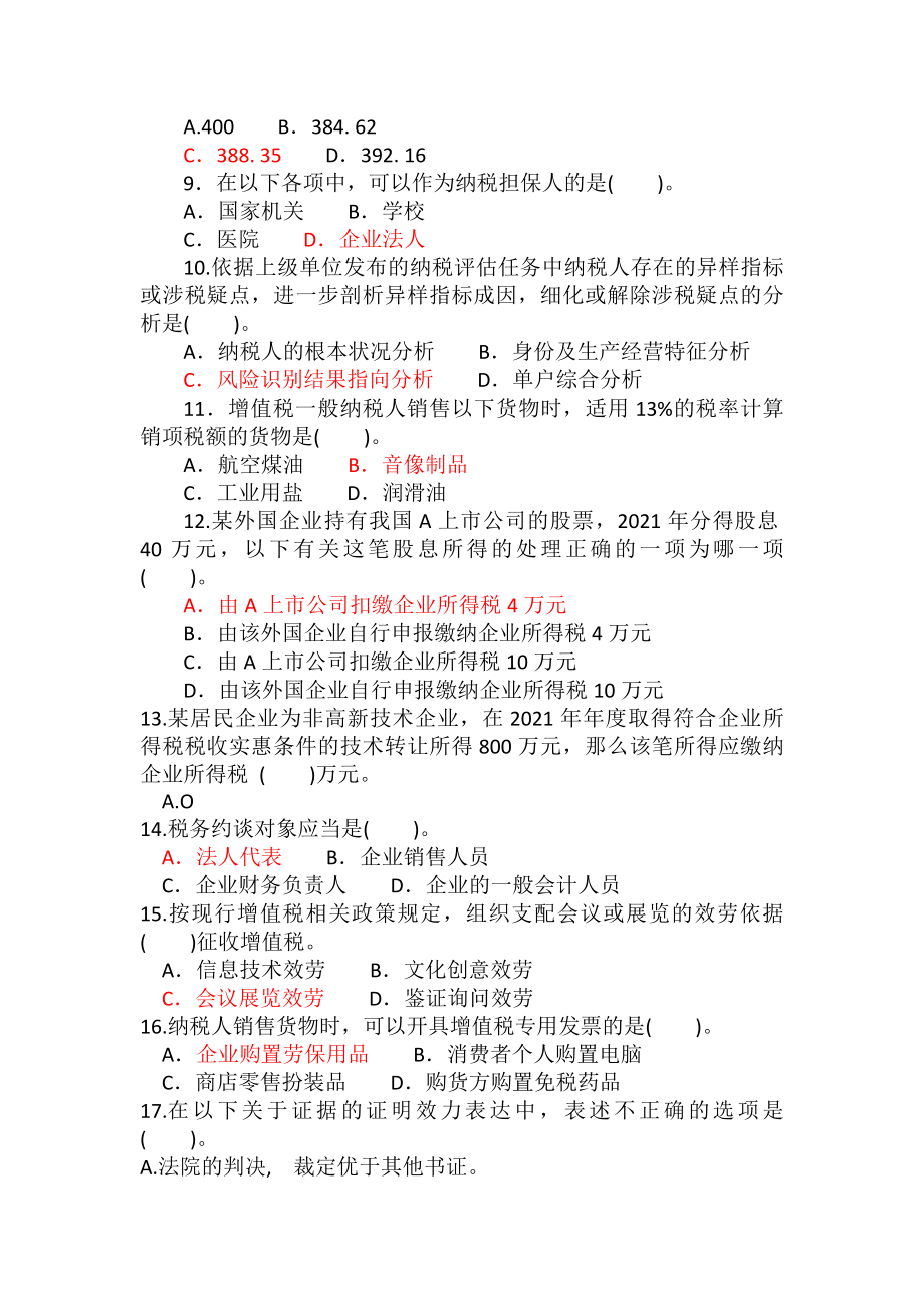 税收征管评估业务知识考试模拟试卷一汇总.docx_第2页