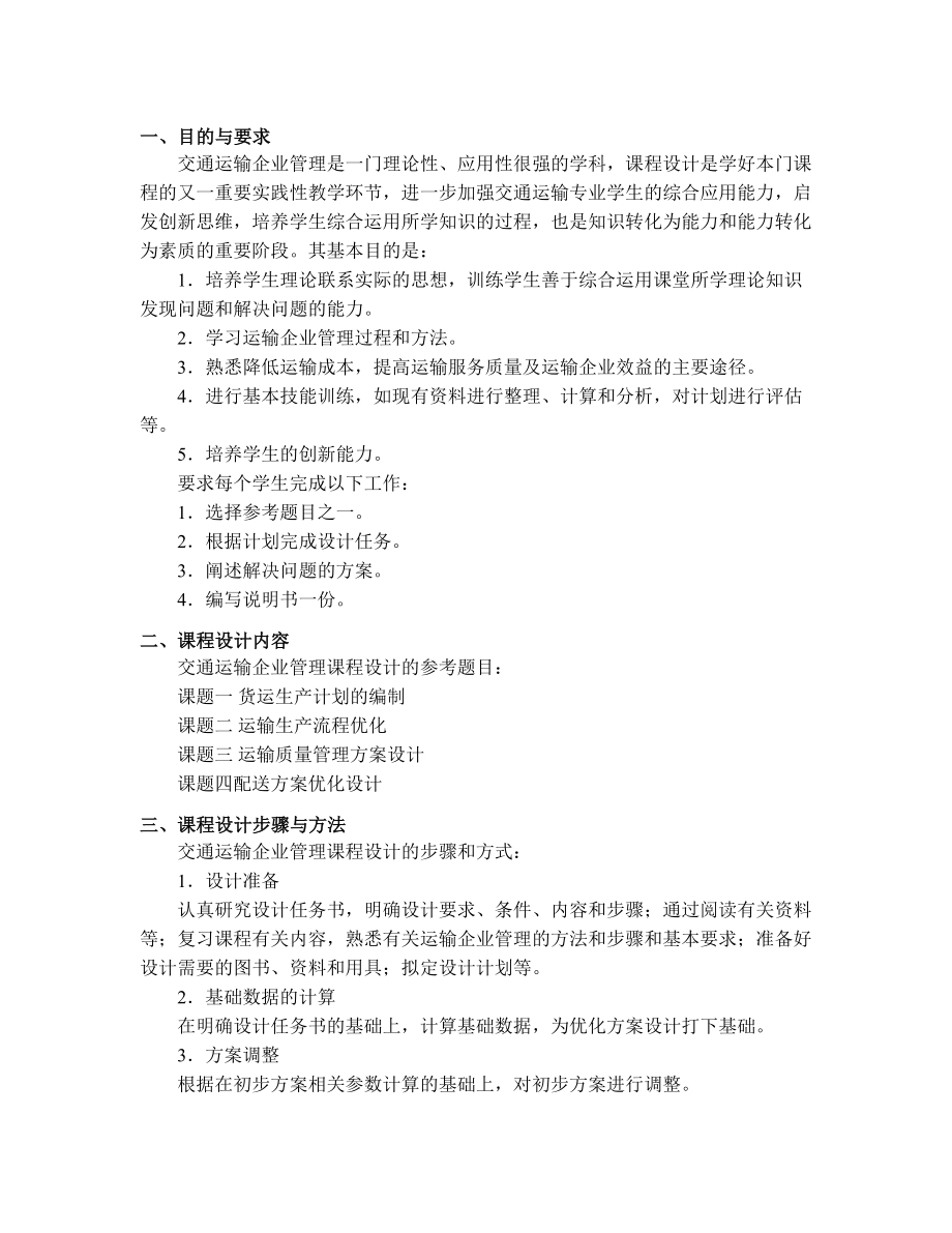 交通运输企业管理课程设计指导书.doc_第2页