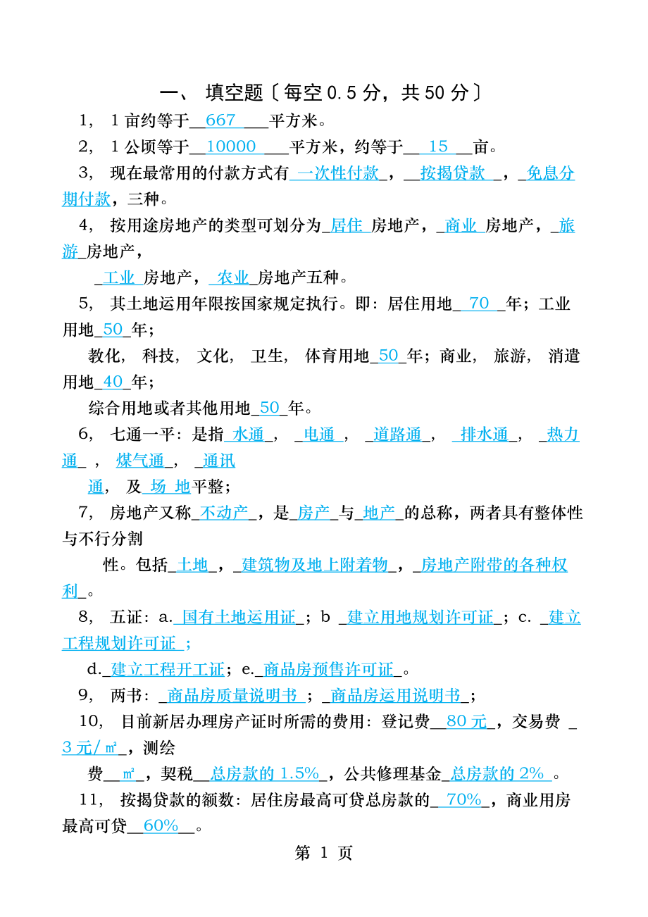 置业顾问考核试题与答案.docx_第1页