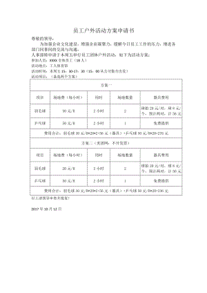 员工活动方案申请书.doc