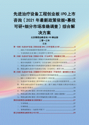 先进治疗设备IPO上市咨询2014年政策募投可研细分市场调查综合解决方案.docx