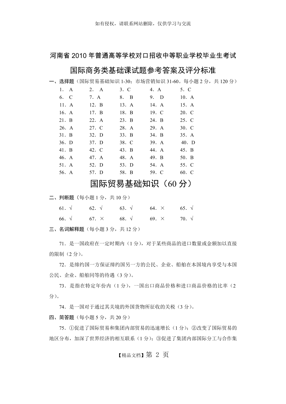 国际商务类(国际贸易)基础课答案B.doc_第2页