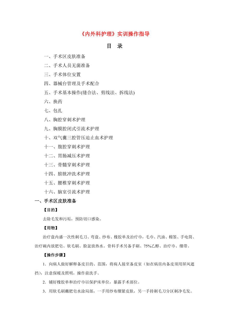 内外科护理实训指导.doc_第1页