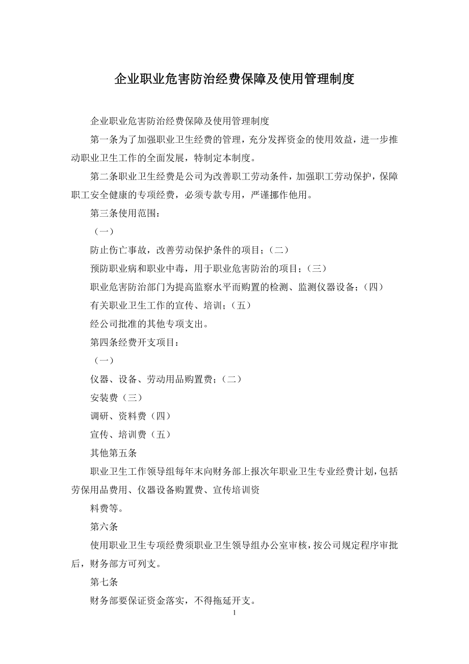 企业职业危害防治经费保障及使用管理制度.docx_第1页