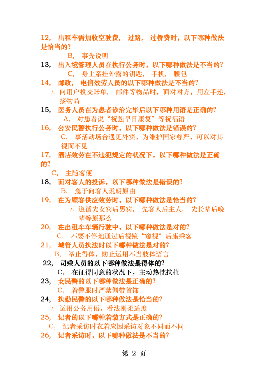 职业礼仪知识试题及参考答案.docx_第2页