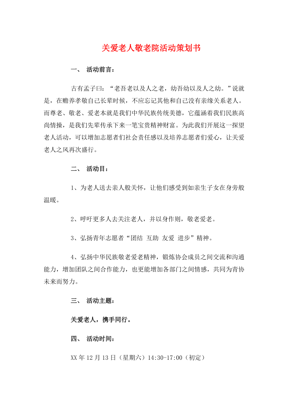 关爱老人敬老院活动策划书与关爱聋哑儿童活动策划书.docx_第1页