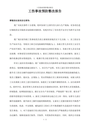 工伤事故预防整改报告.docx