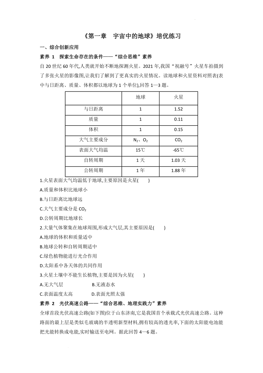 第一章 宇宙中的地球 培优练习--高一地理人教版（2019）必修第一册.docx_第1页