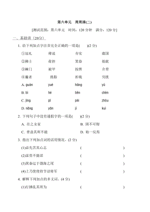 部编版八年级上册语文 第六单元　周周清(二).doc