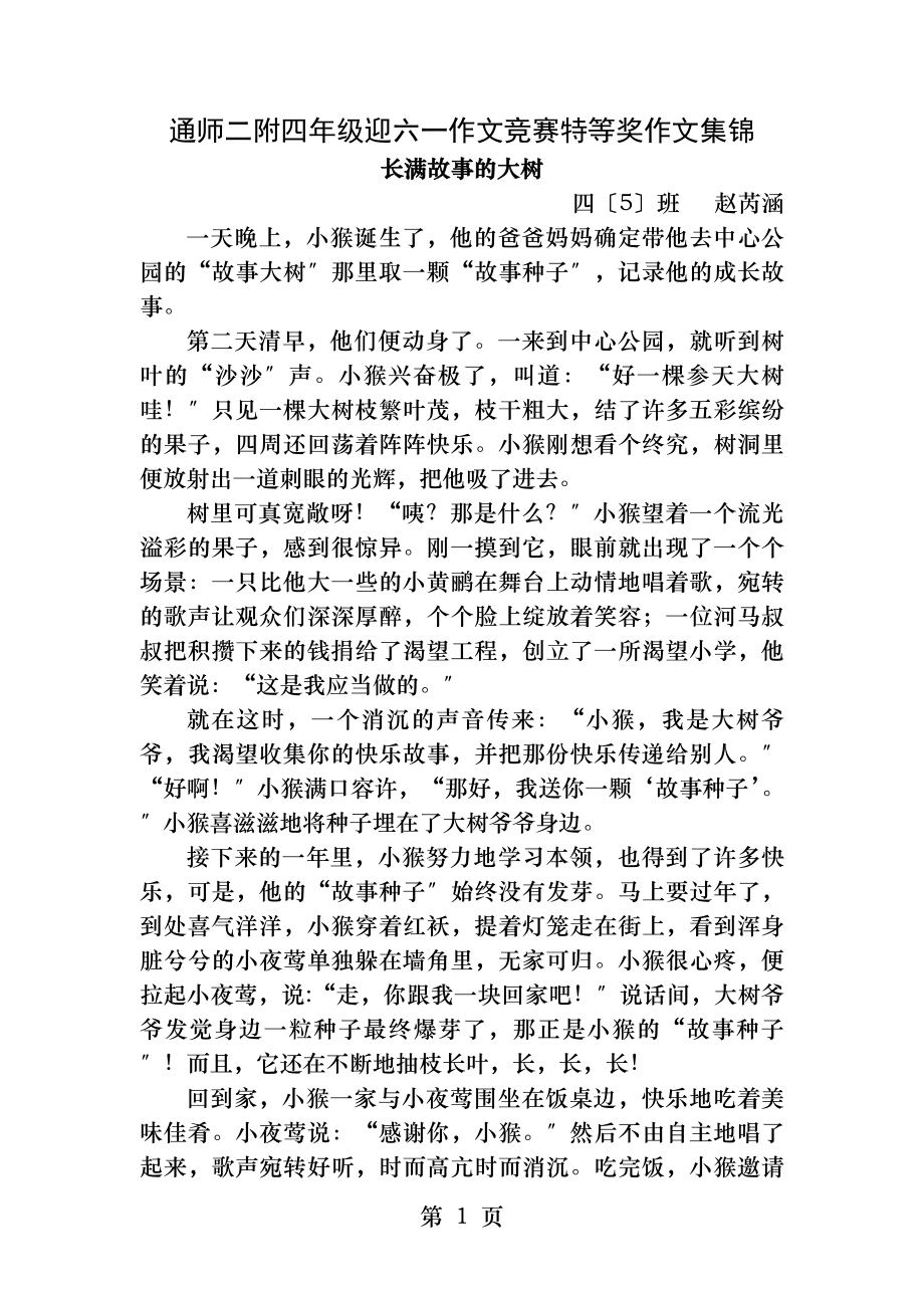 长满故事的大树竞赛特等奖作文集锦.docx_第1页