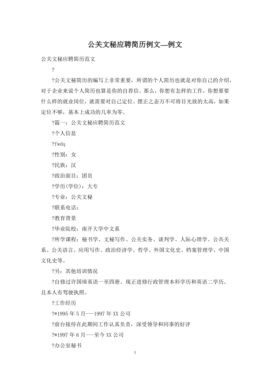 公关文秘应聘简历例文—例文.docx_第1页