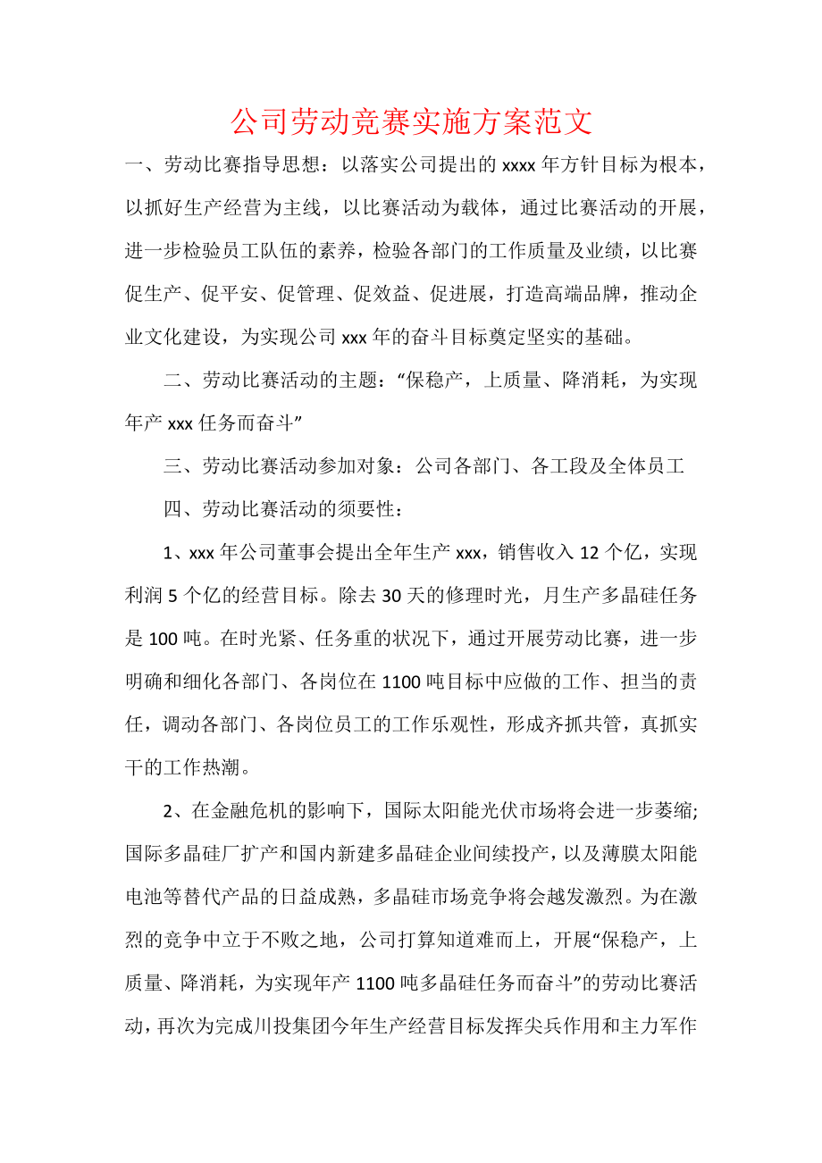 公司劳动竞赛实施方案范文.docx_第1页