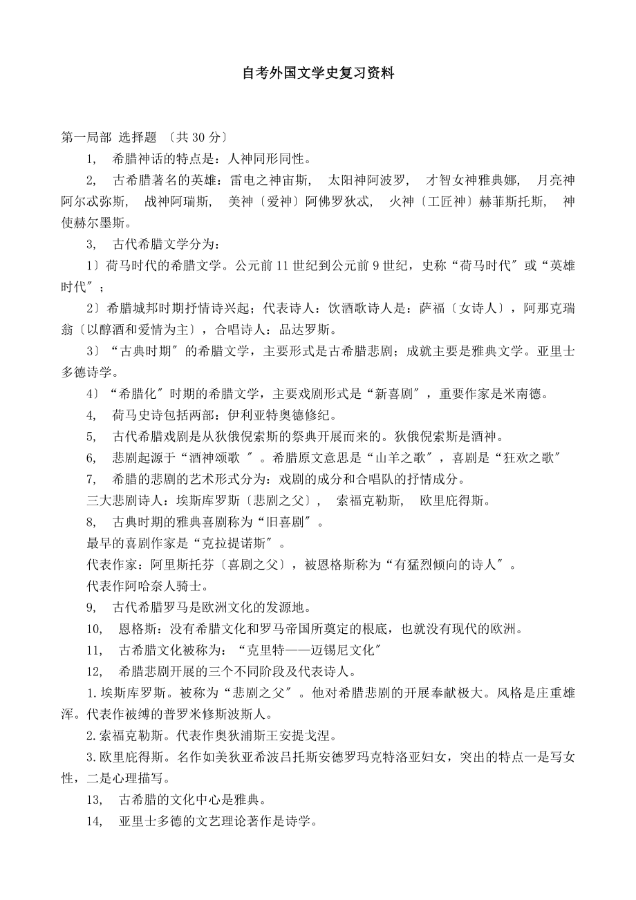 自学考外国文学史复习资料.docx_第1页