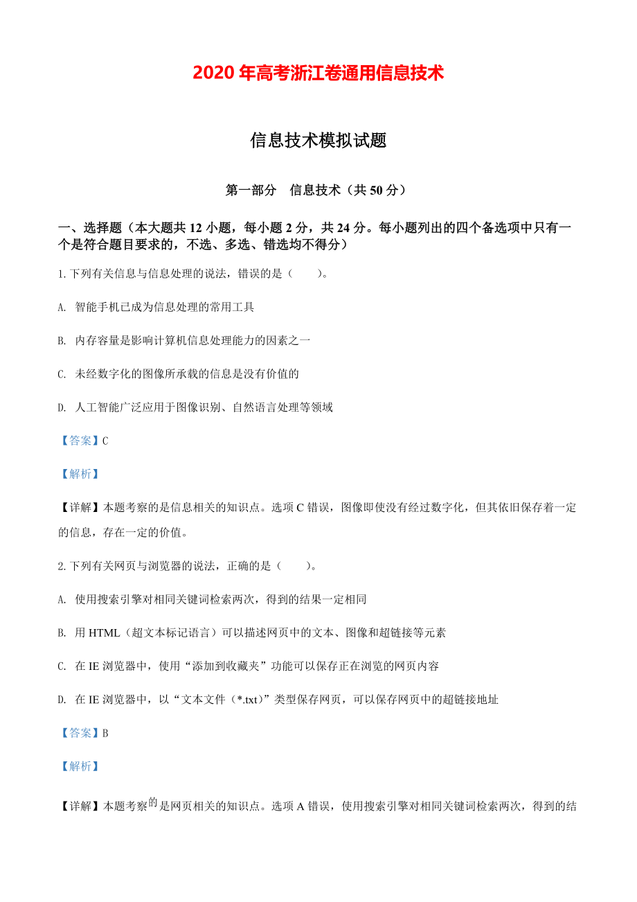 2020年高考浙江卷通用信息技术模拟试题解析（解析版）【打印版】.pdf_第1页