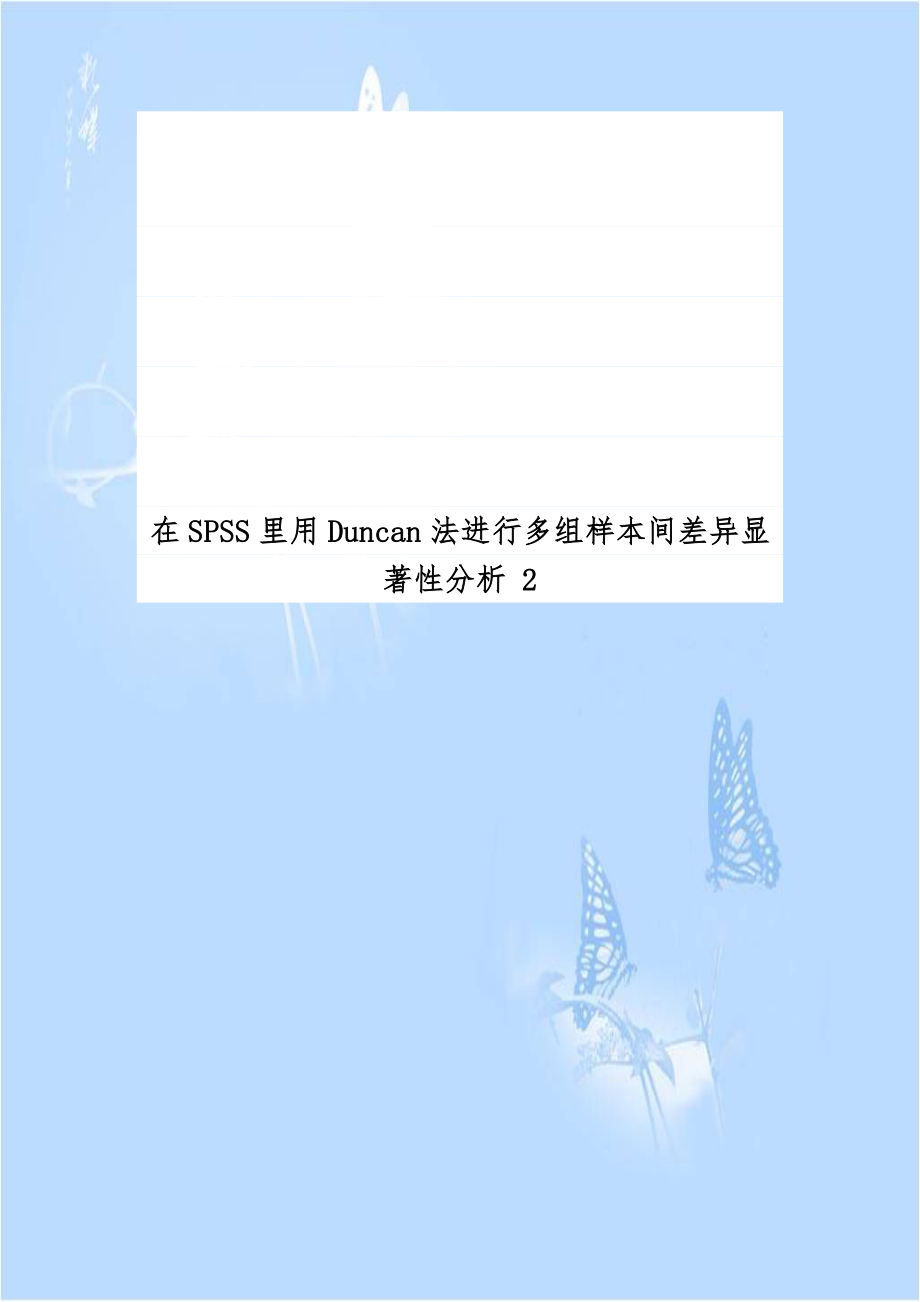 在SPSS里用Duncan法进行多组样本间差异显著性分析 2.doc_第1页