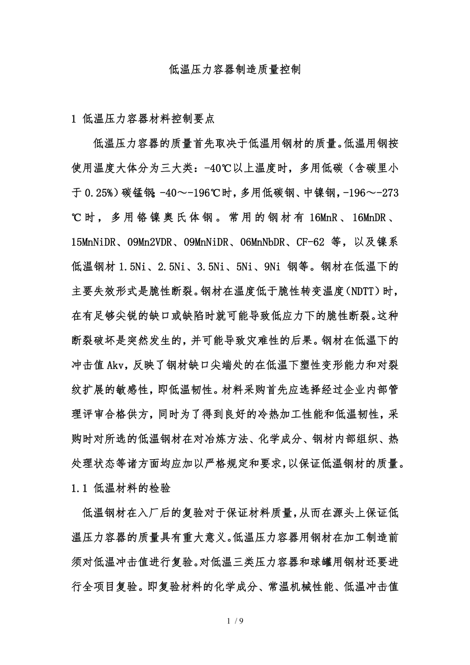 低温钢压力容器制造质量控制.docx_第1页