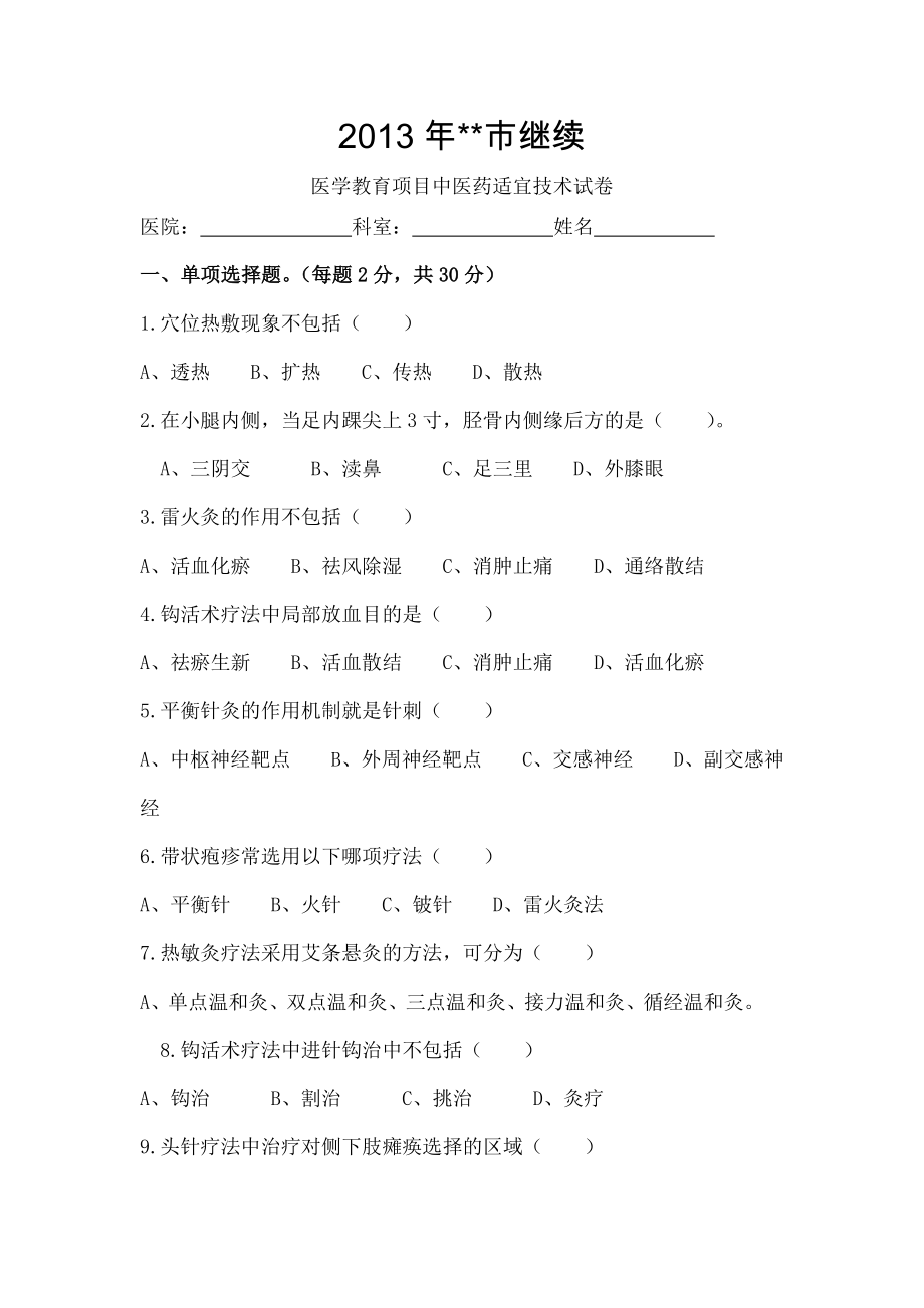 中医药适宜技术培训试题及复习资料.doc_第1页