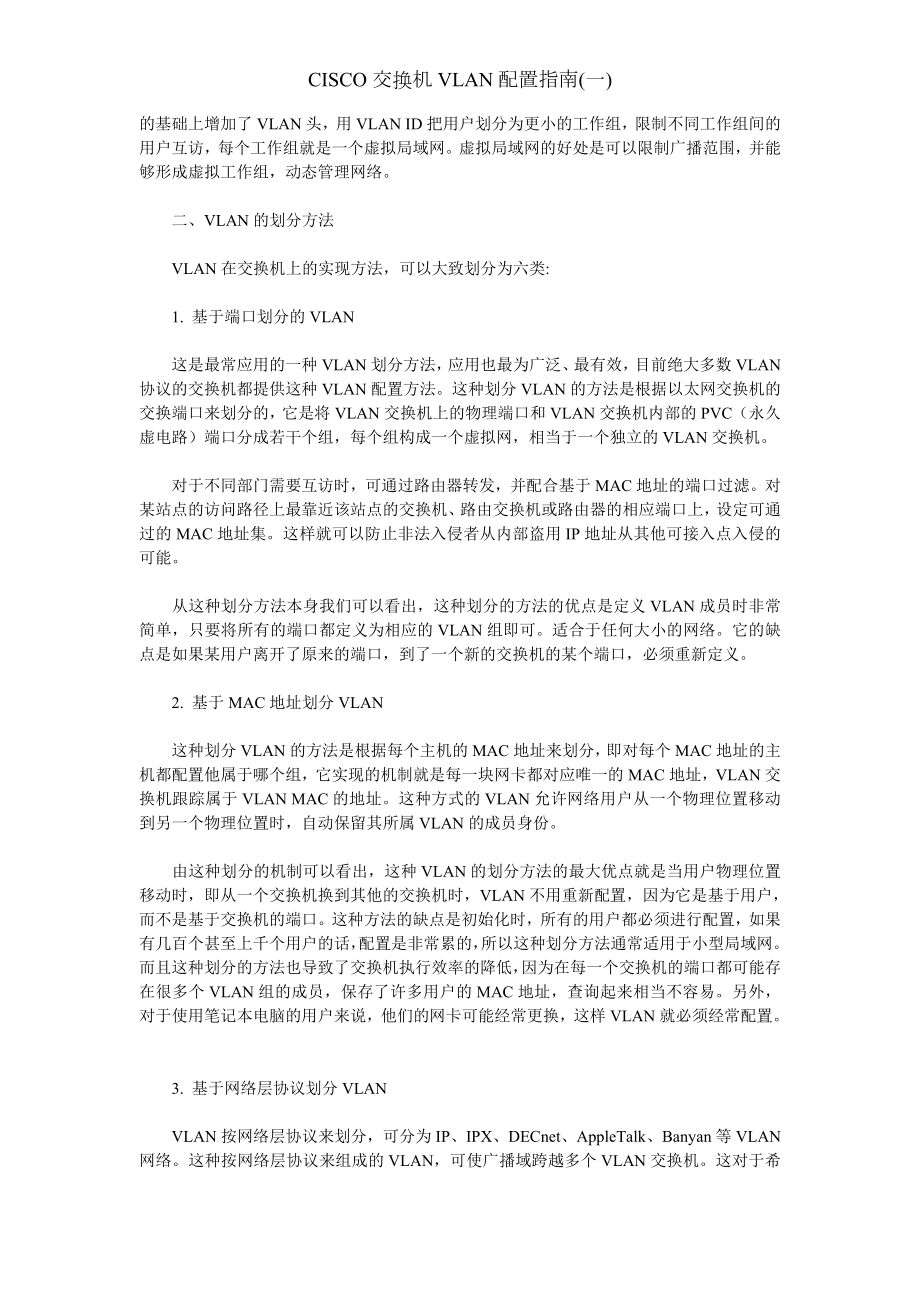 CISCO交换机VLAN配置指南(一).docx_第2页