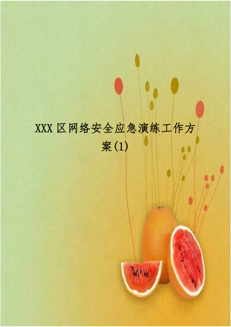 XXX区网络安全应急演练工作方案(1).docx_第1页