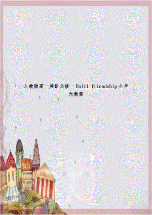 人教版高一英语必修一Unit1 friendship全单元教案.doc