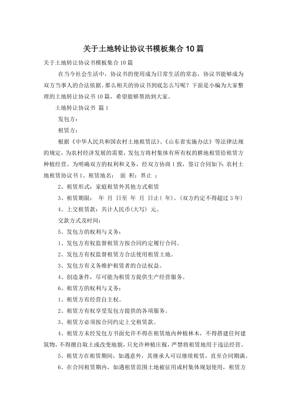 关于土地转让协议书模板集合10篇.doc_第1页