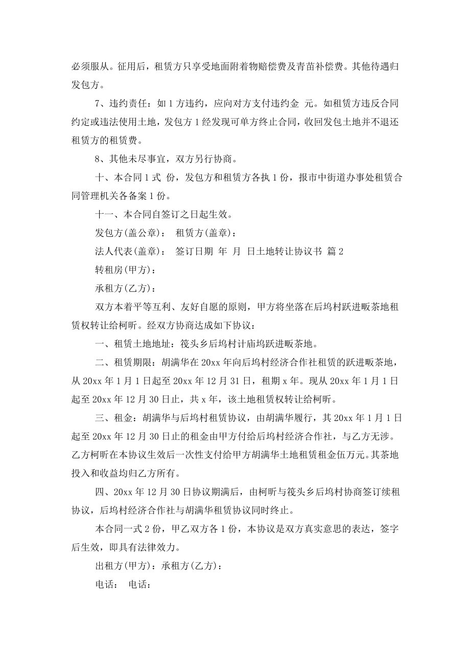 关于土地转让协议书模板集合10篇.doc_第2页