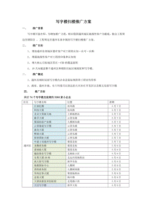 写字楼扫楼推广方案精派.docx