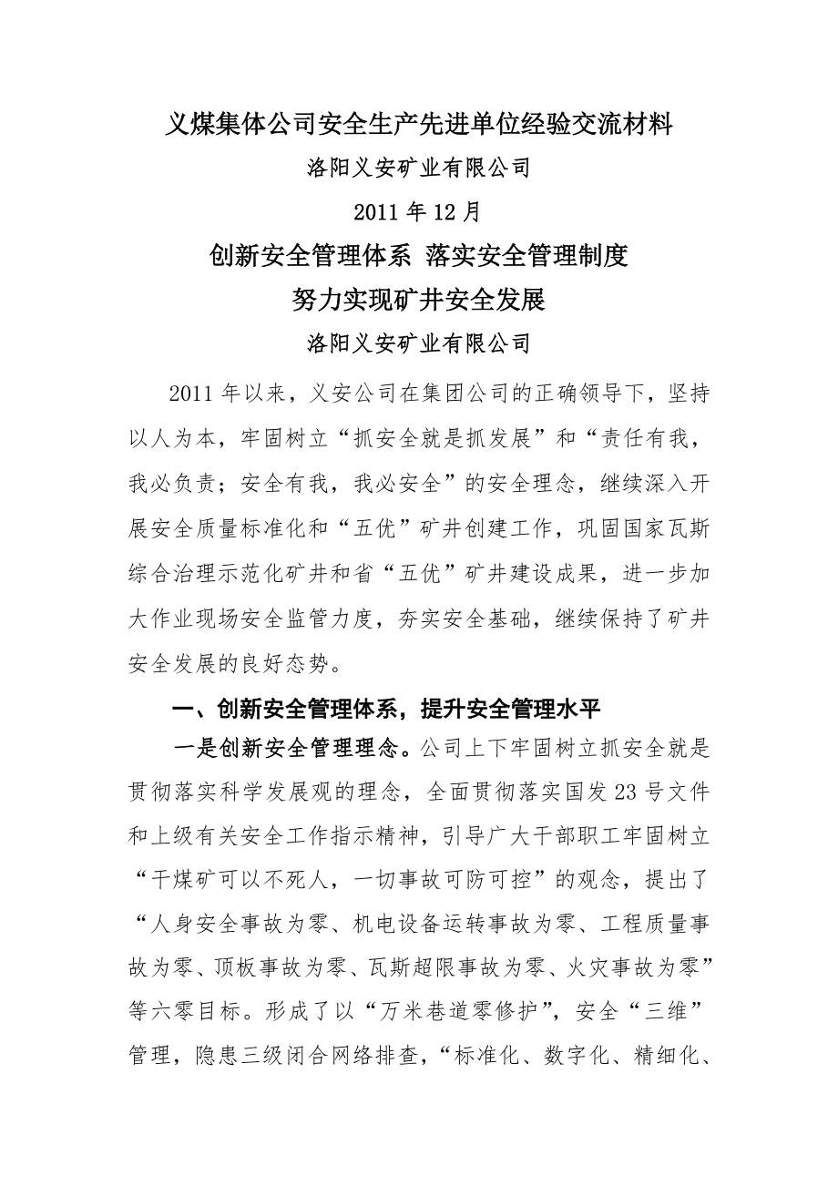 义安公司安全生产先进单位经验交流材料.doc_第1页