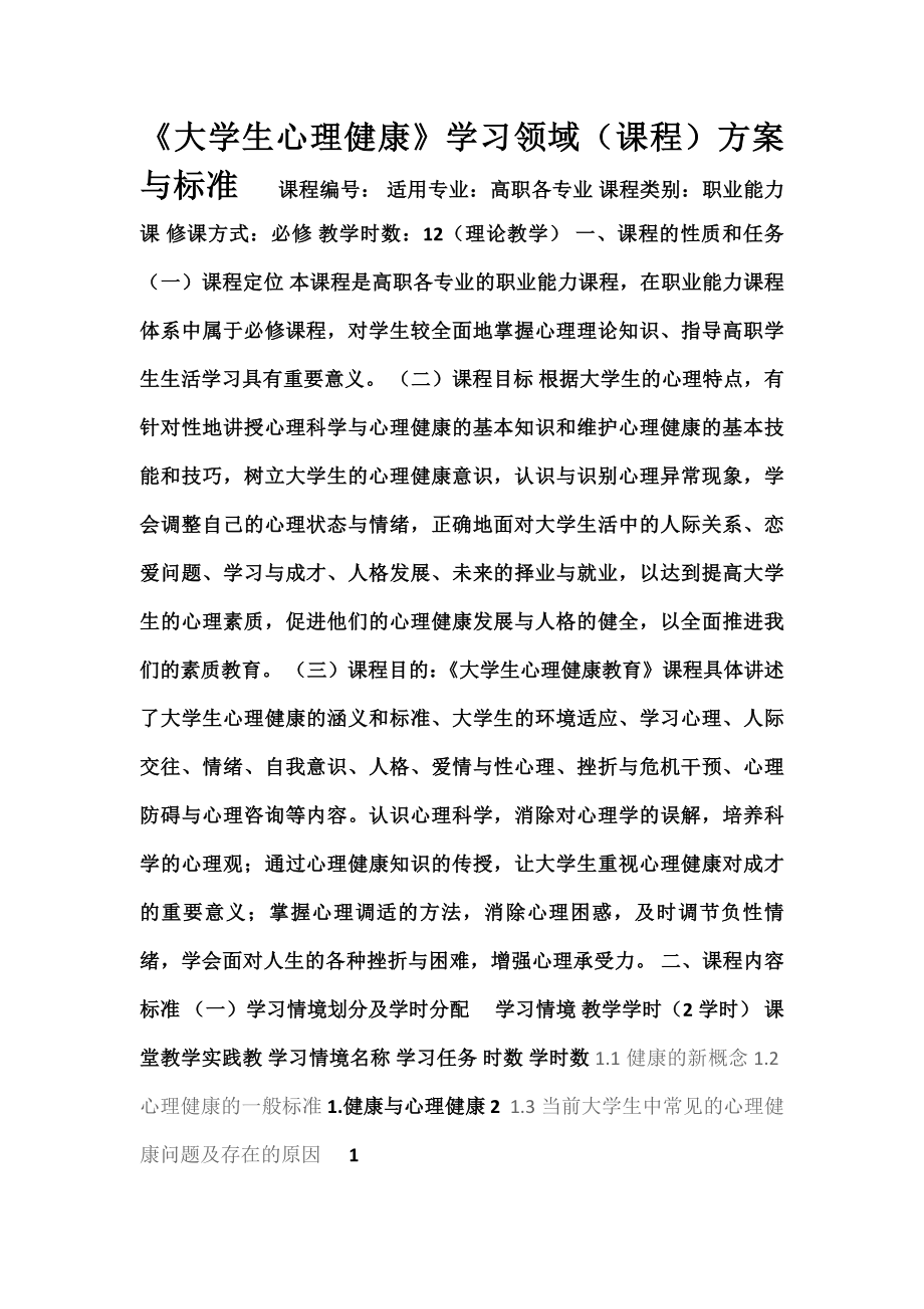 大学生心理健康教育课程标准实施方案新.doc_第1页