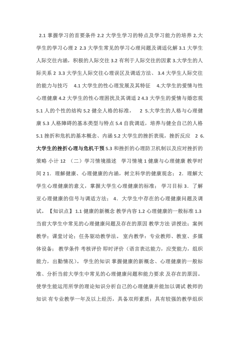 大学生心理健康教育课程标准实施方案新.doc_第2页