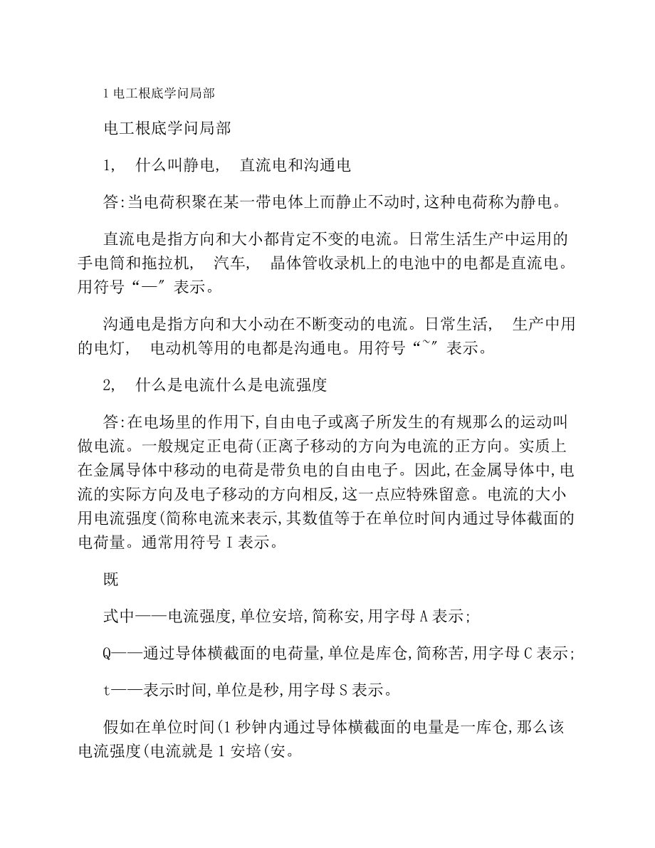 维修电工考试题库吧电工基础知识部分.docx_第1页