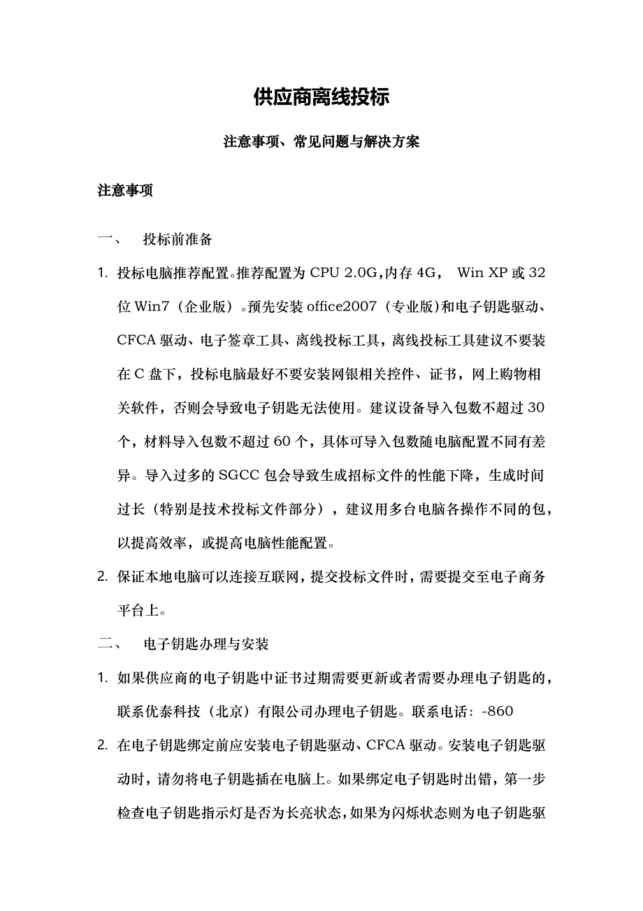 供应商离线投标注意事项及常见问题解决方案.docx_第1页