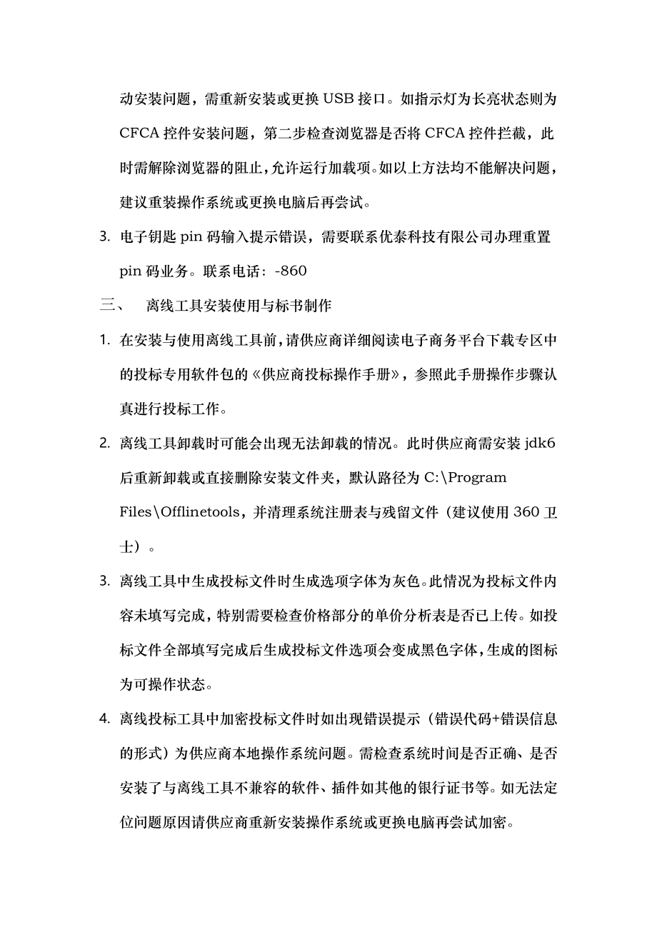 供应商离线投标注意事项及常见问题解决方案.docx_第2页