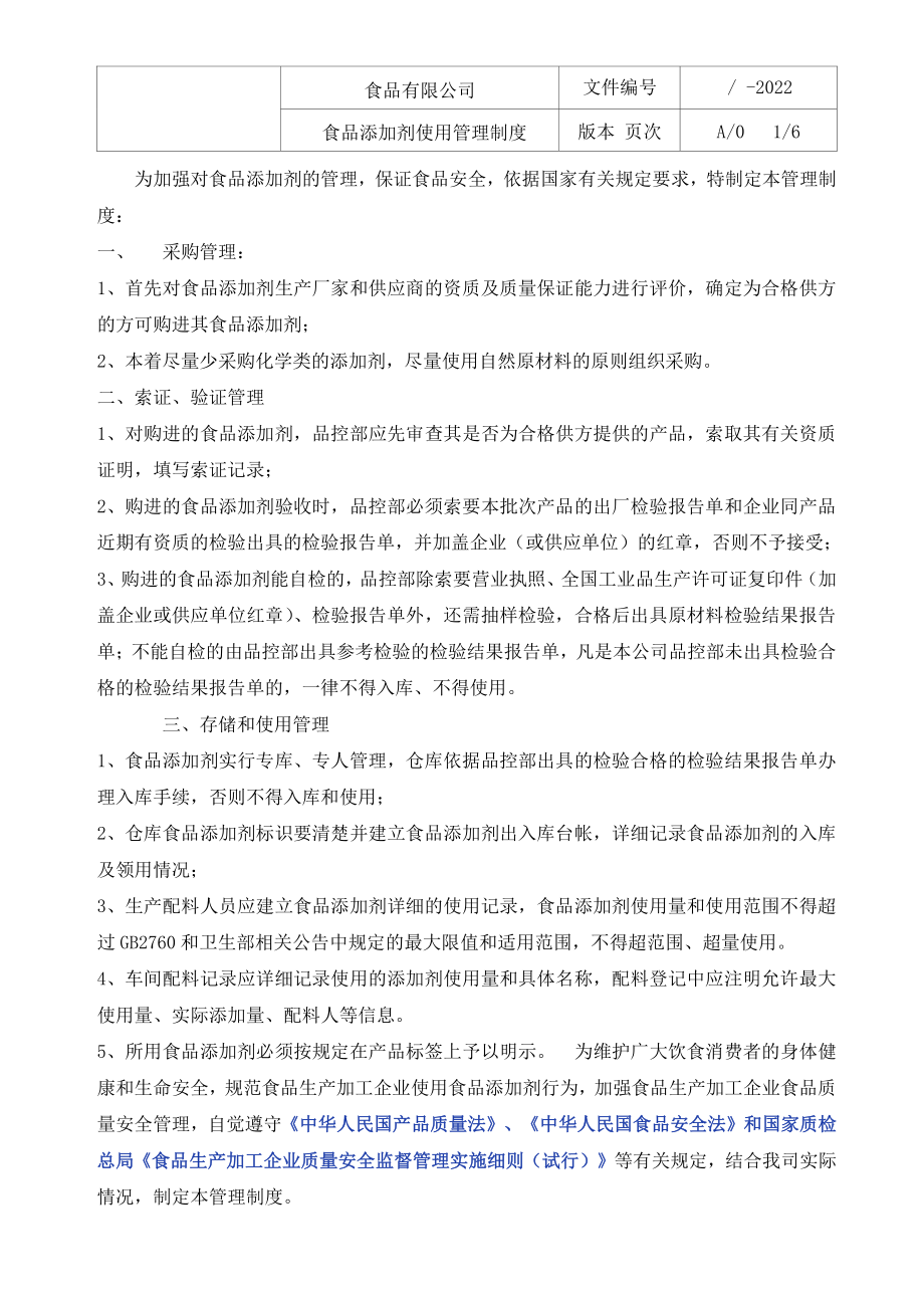 食品添加剂使用管理制度.pdf_第1页