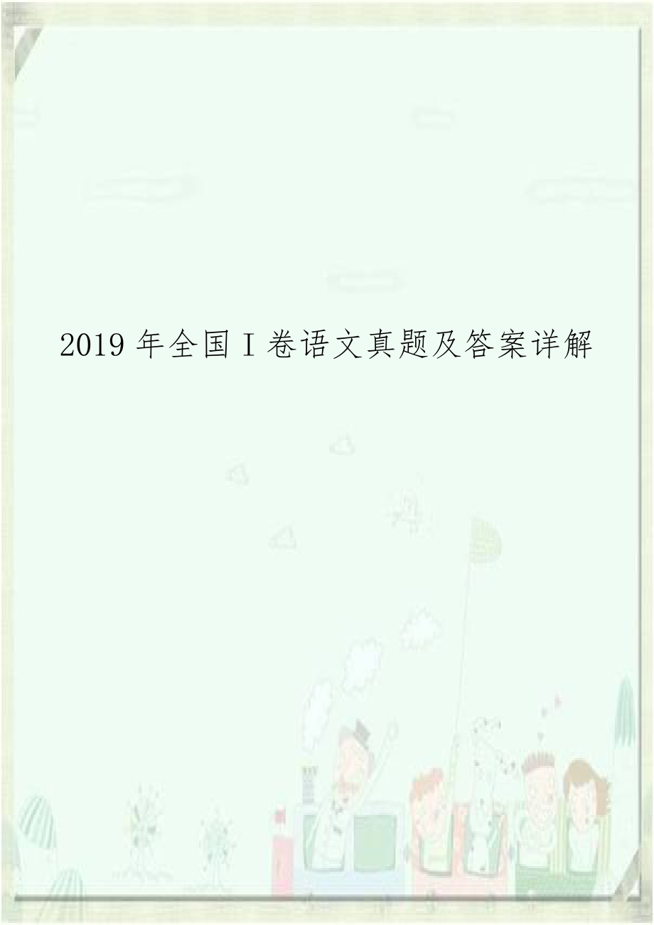 2019年全国I卷语文真题及答案详解.doc_第1页